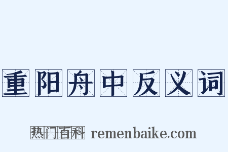 重阳舟中反义词是什么意思的图片
